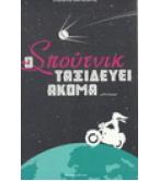 Ο ΣΠΟΥΤΝΙΚ ΤΑΞΙΔΕΥΕΙ ΑΚΟΜΑ